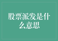 股票派发：理解公司与股东之间的桥梁