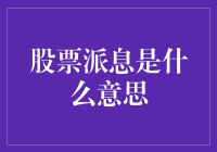 股票派息：投资收益的另一种形式