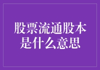 股票流通股本的意义解读与投资策略应用