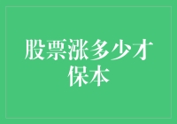 股票涨多少才保本：一个实用的投资止损策略分析