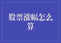 每日股市奇谈：股票涨幅计算指南——从零到英雄的数学之旅