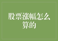 股票涨幅计算方法深度解析：理解市场波动的关键技能