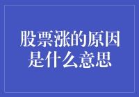 股票涨的秘密：是上帝的微笑，还是小人儿在跳舞？