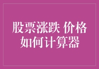 股票涨跌计算：从入门到精通的全面指南