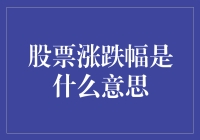 你的钱包在股市里跳迪斯科？来看看股票涨跌幅是什么意思吧！