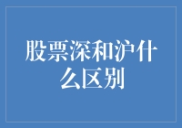 深沪两大股市：历史沿革与市场特点解析