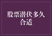 股票潜伏多久合适？投资时间周期的选择策略