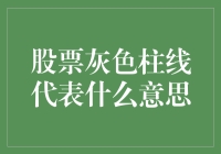 股市中的灰色柱线到底意味着啥？