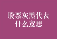 股票灰黑代表什么意思：市场情绪的镜子