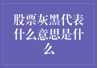 股市中的灰黑色调：究竟意味着什么？