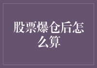 股票爆仓了怎么办？一招教你如何应对！