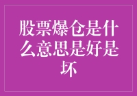 股市也有自然选择：股票爆仓是好事还是坏事？