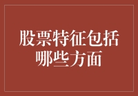 股票特征是个百变小魔仙，你知道她的变身密码吗？