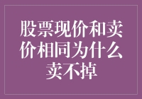 股票现价与卖价相同为何卖不掉：市场流动性的影响