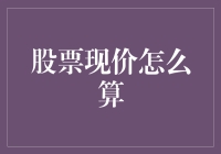 股票现价怎么算？用乌龟爬过股市法，轻松计算！