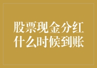 股票现金分红到账时间解析：影响因素与操作指南