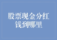 股票现金分红钱到哪里：投资者需知的关键步骤