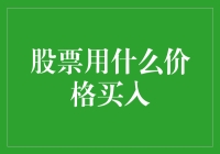 如何在股票市场中寻觅最佳买入价格：一种策略性思考