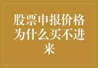 股市新手的日常：为什么我买不进来，是不是我的手速不够快？