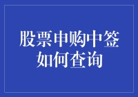 股票申购中签查询：一场与数字的浪漫约会