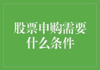 股票申购：没那么简单，你需要攒够勇气、资金和运气