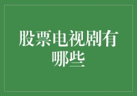 股票剧：炒股炒出的电视剧，带你走进股市的奇幻世界