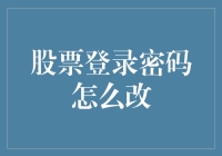 如何高效更改股票账户登录密码？——保障投资安全的必备技能