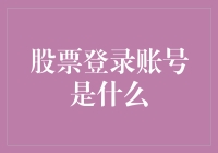 股票登陆账号：投资路上的安全通行证