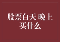 股票白天玩够了，晚上买点什么解解馋？