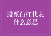 股票白杠的秘密：当你以为股市在打酱油