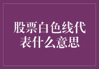 股票白色线是什么意思？新手必备知识！