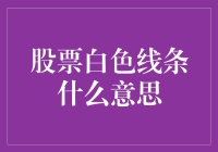 股票白色线条啥玩意儿？投资小白必备知识！