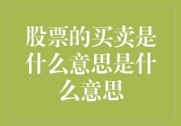 从金融市场视角探索股票买卖的深层含义