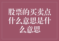 买错股票没关，赚钱才是王道——解读股票买卖点的真谛