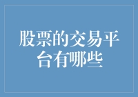 投资小白的疑惑：股票交易平台的选择难题？