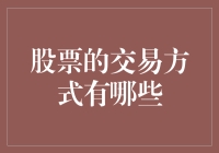 股票交易：一场以炒为主的投资盛宴