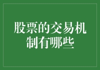 股票交易机制的多元化与深度解析