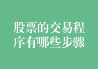 股票的交易程序：从注册开户到完成交易