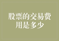 股票交易费用的多层次解析：影响因素、计算方法与节省策略