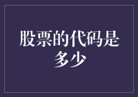 股票的代码是多少？从爱情公寓里学炒股