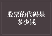 股票代码背后的金钱密码：解读股票价值的核心要素