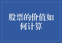 股票价值计算：跨越财务报表与市场情绪的桥梁