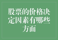 多维度解析股票价格决定因素：市场情绪、公司基本面与宏观经济环境