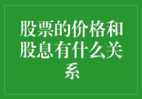 如果股票能说话，它们会告诉我们股息与价格的迷之关系