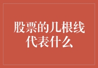 股票的几根线：解读市场动态的神秘符号