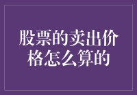 股价下跌时，如何计算最佳卖出价格？