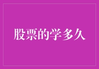 股票投资学习路径及时间规划