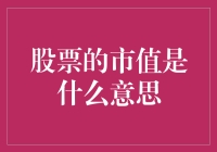 股票的市值是什么意思？和我一起探索股票的重量级世界