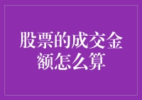 股票成交金额的计算方法及其应用：投资者必知的规则