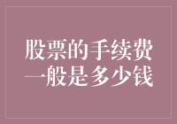 股市新手必备知识：股票手续费那些事儿